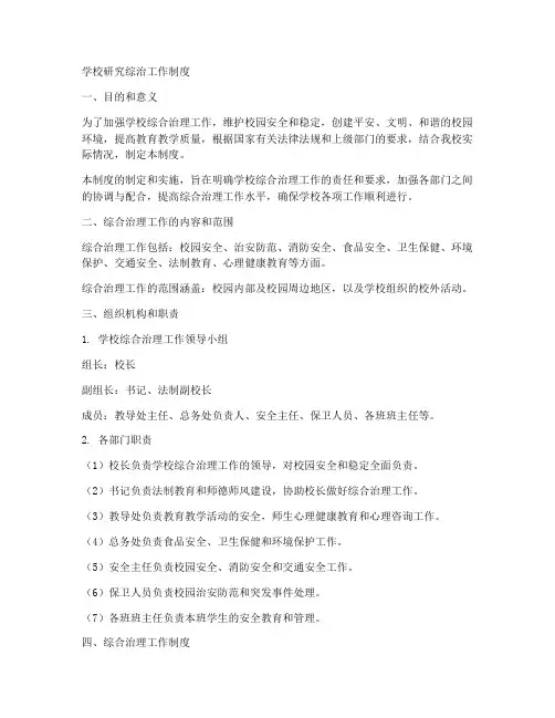 学校研究综治工作制度