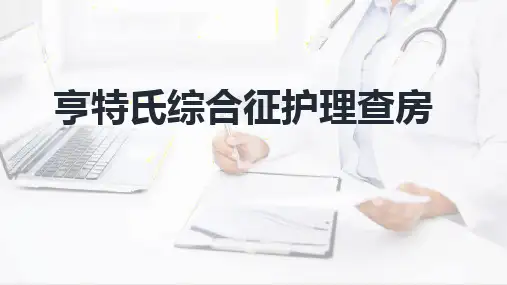 亨特氏综合征护理查房
