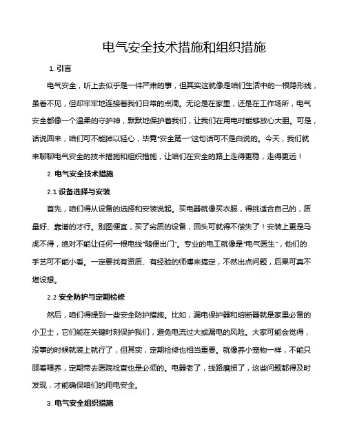 电气安全技术措施和组织措施