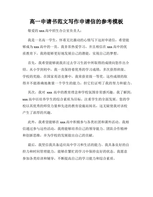 高一申请书范文写作申请信的参考模板