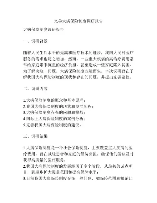 完善大病保险制度调研报告