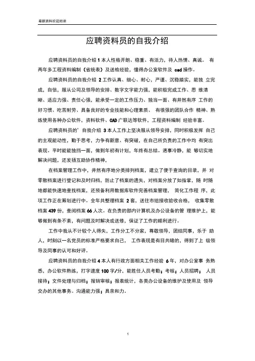 应聘资料员的自我介绍