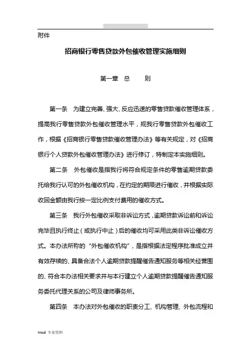 招商银行零售贷款外包催收管理实施细则V1.