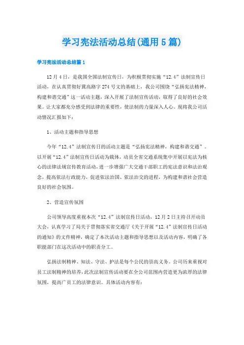 学习宪法活动总结(通用5篇)