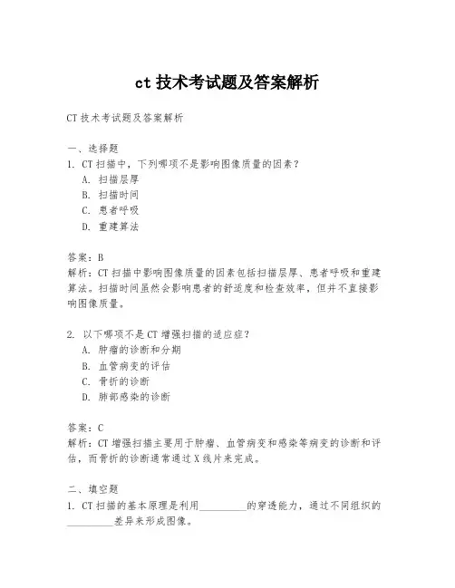 ct技术考试题及答案解析