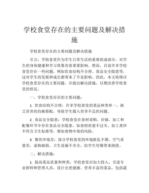 学校食堂存在的主要问题及解决措施