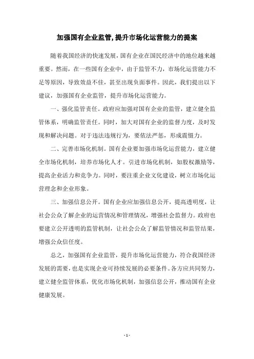 加强国有企业监管,提升市场化运营能力的提案
