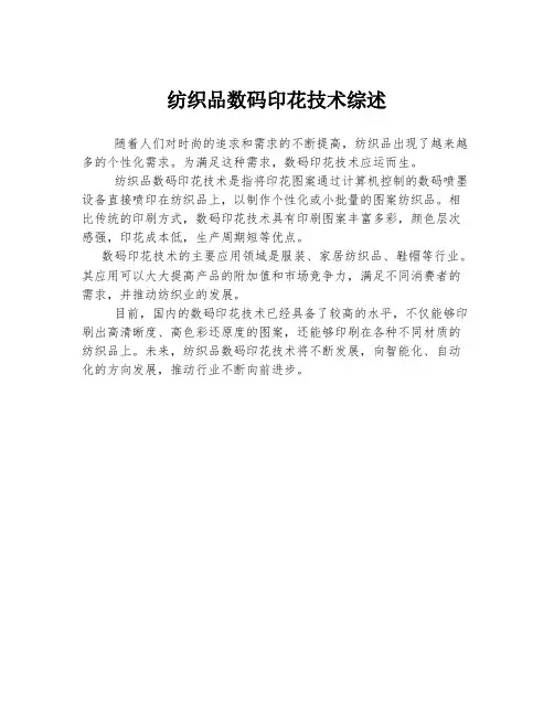 纺织品数码印花技术综述