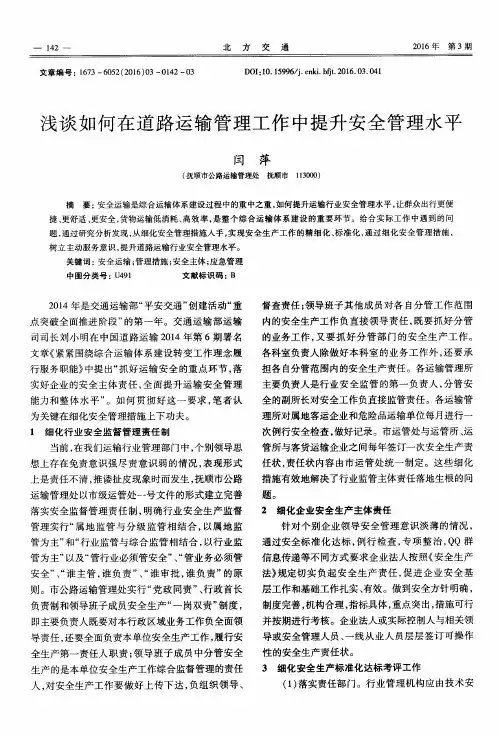 浅谈如何在道路运输管理工作中提升安全管理水平