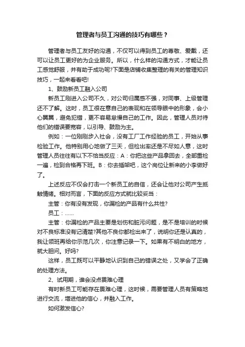 管理者与员工沟通的技巧有哪些？