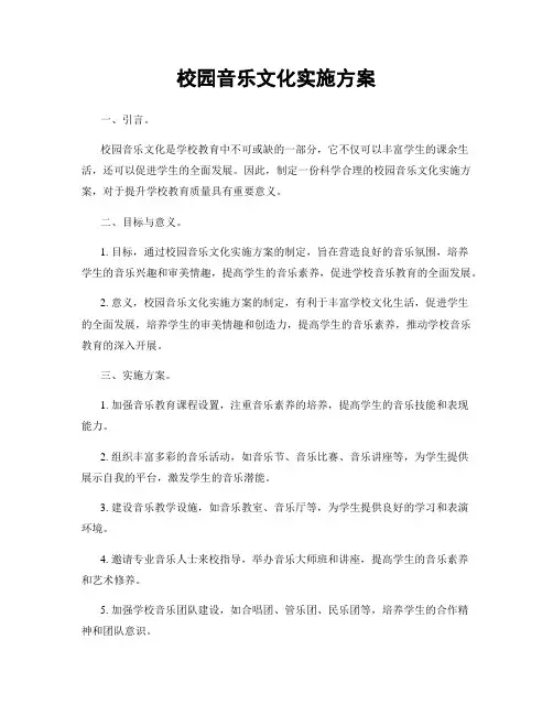 校园音乐文化实施方案