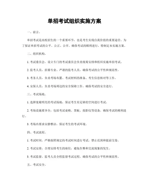 单招考试组织实施方案