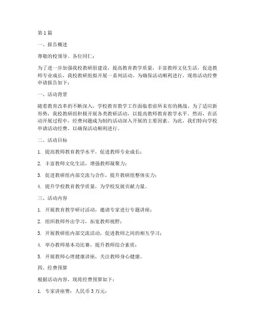 教研组活动经费申请报告(3篇)