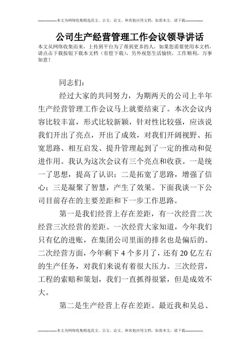 公司生产经营管理工作会议领导讲话