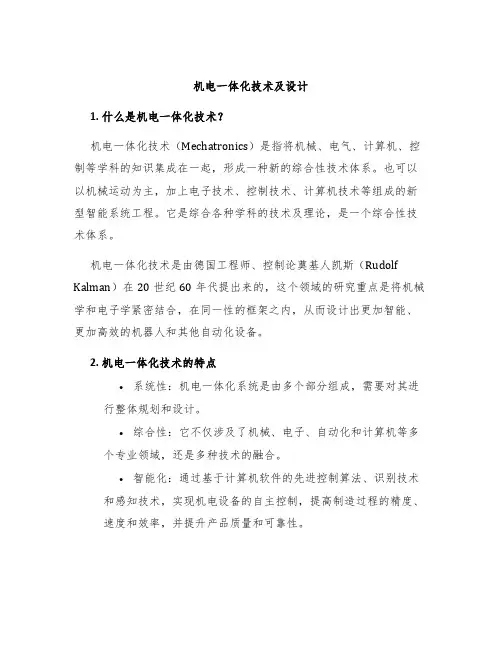 机电一体化技术及设计