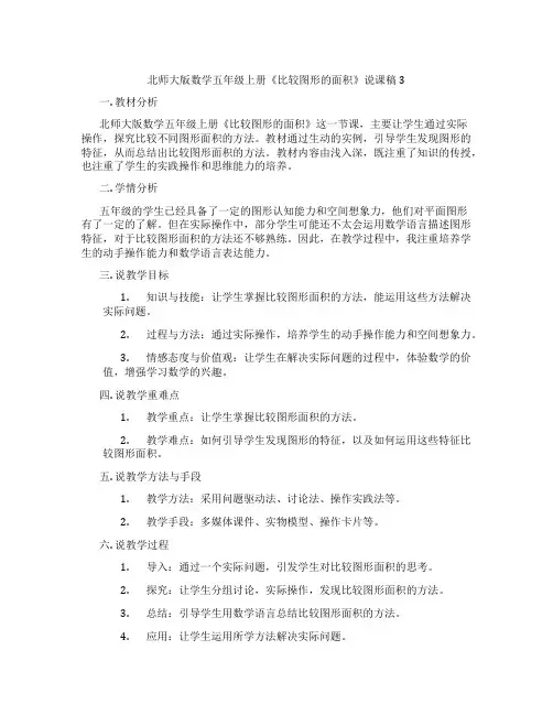 北师大版数学五年级上册《比较图形的面积》说课稿3
