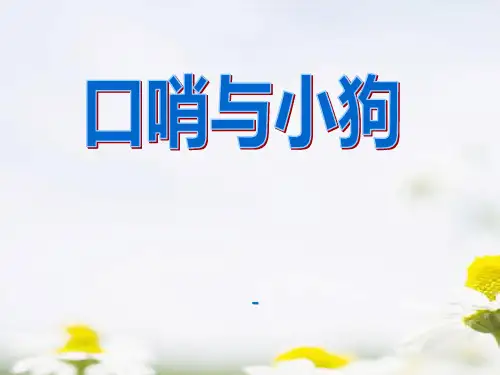 湘艺版音乐二年级下册第10课《口哨与小狗》-课件