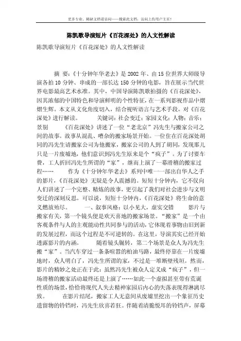 [精品]陈凯歌导演短片《百花深处》的人文性解读