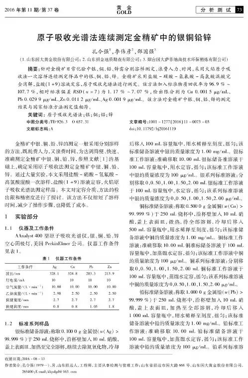 原子吸收光谱法连续测定金精矿中的银铜铅锌