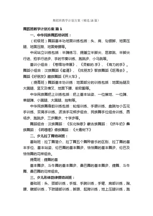 舞蹈班教学计划方案（精选16篇）