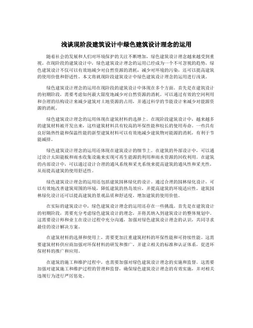 浅谈现阶段建筑设计中绿色建筑设计理念的运用