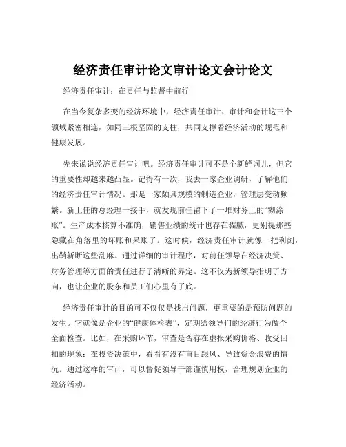 经济责任审计论文审计论文会计论文