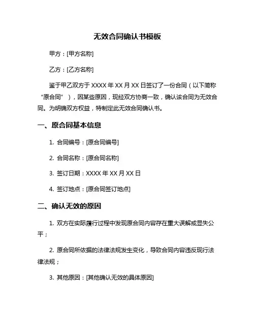无效合同确认书模板