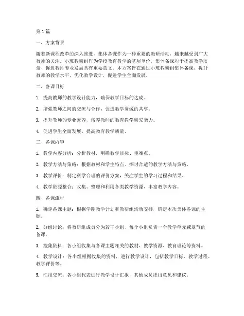小班教研组集体备课方案(3篇)