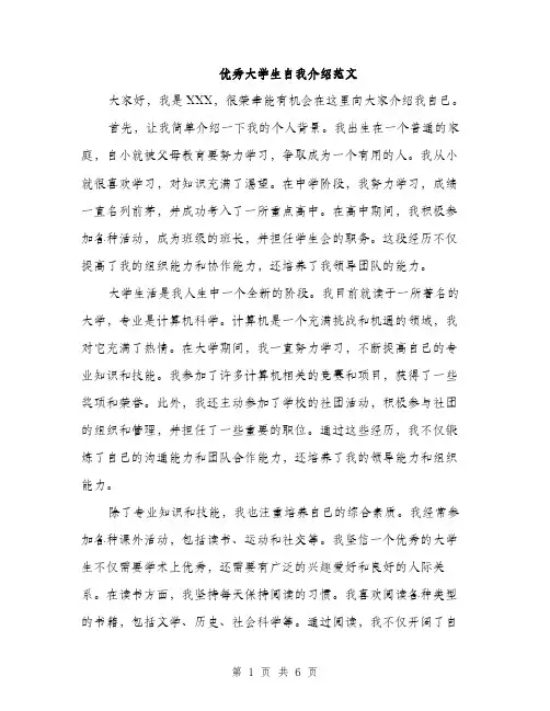 优秀大学生自我介绍范文（3篇）