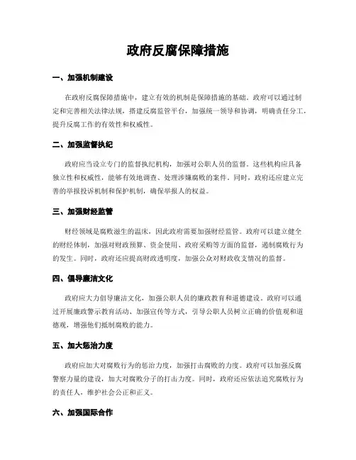 政府反腐保障措施