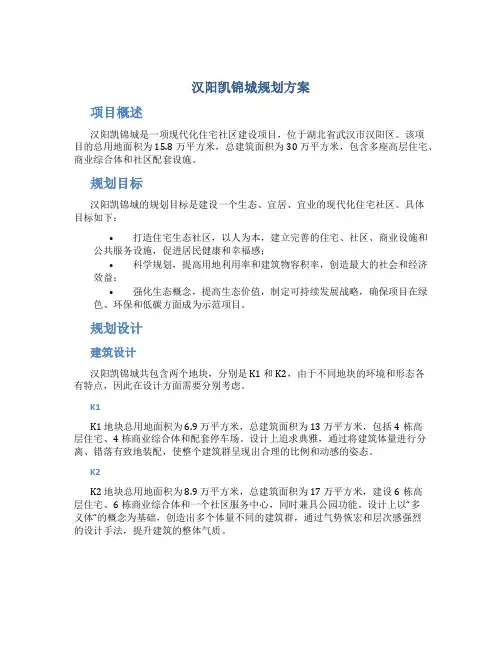 汉阳凯锦城规划方案 (2)