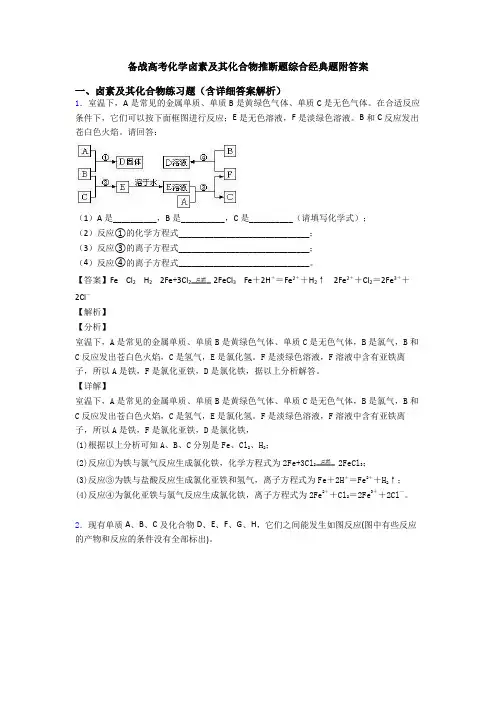 备战高考化学卤素及其化合物推断题综合经典题附答案
