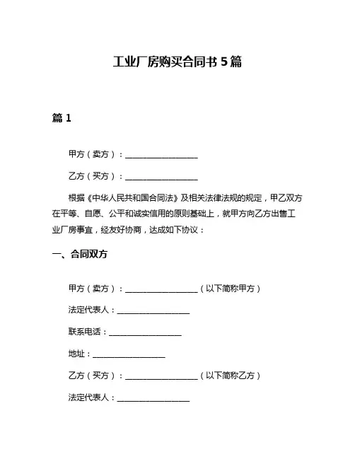工业厂房购买合同书5篇