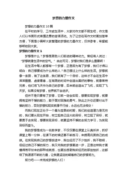 梦想的力量作文