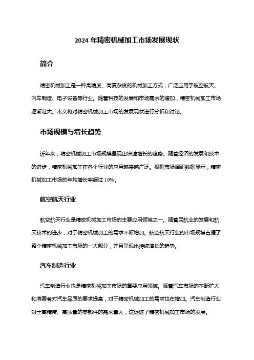 2024年精密机械加工市场发展现状