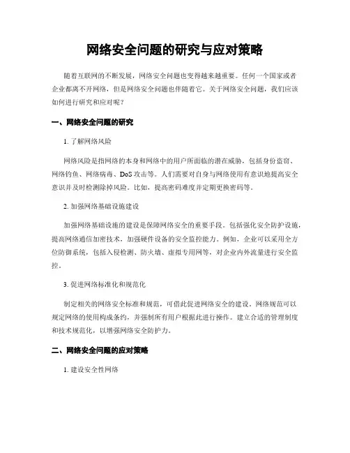 网络安全问题的研究与应对策略