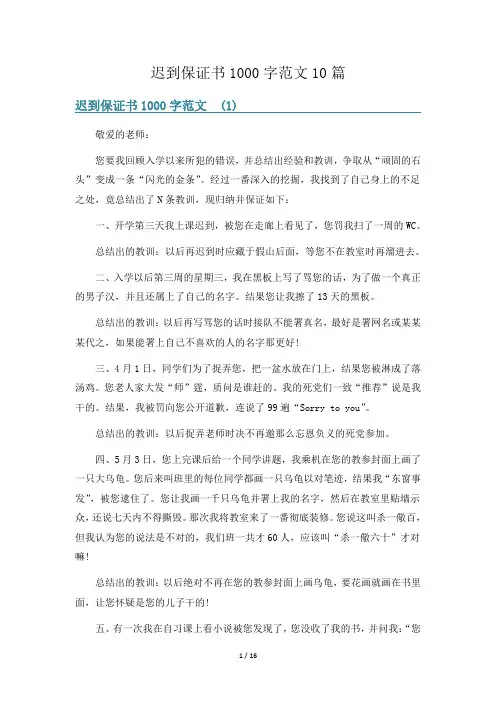 迟到保证书1000字范文10篇