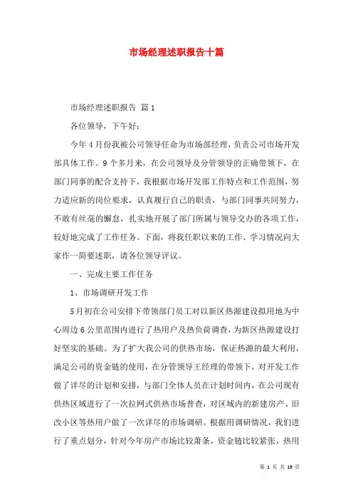 市场经理述职报告十篇