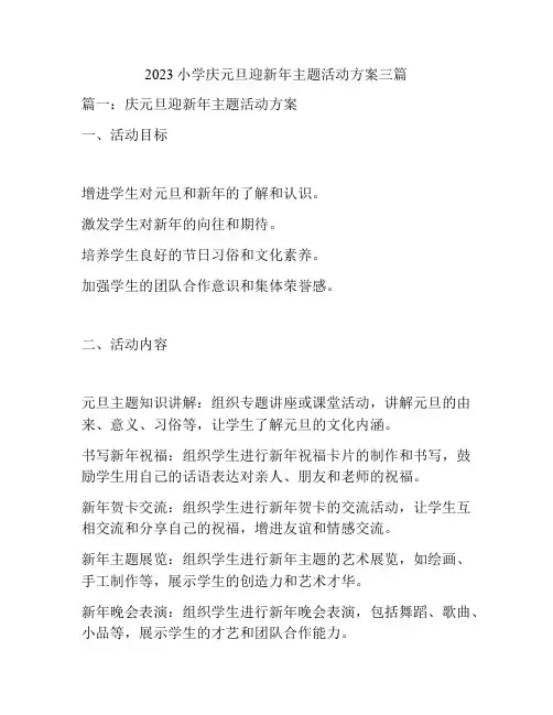 2023小学庆元旦迎新年主题活动方案三篇