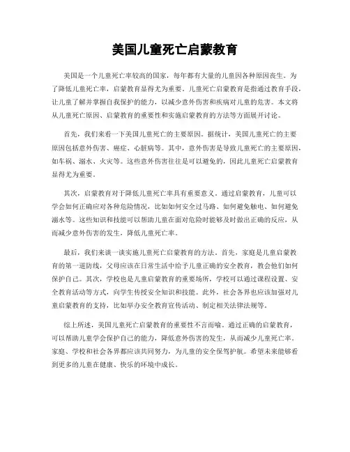 美国儿童死亡启蒙教育