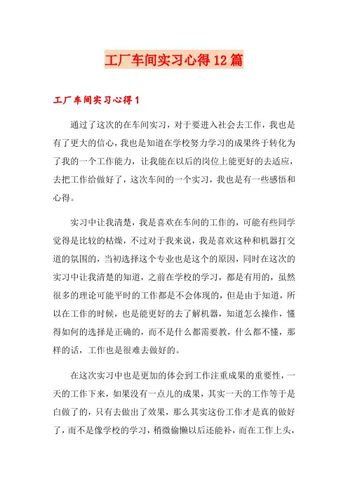工厂车间实习心得12篇