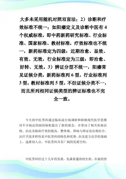 中医男科的研究现状与展望中医学2.doc