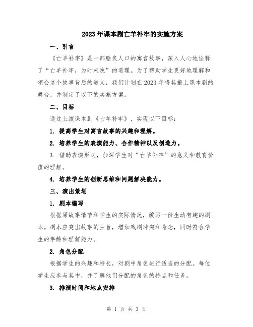 2023年课本剧亡羊补牢的实施方案