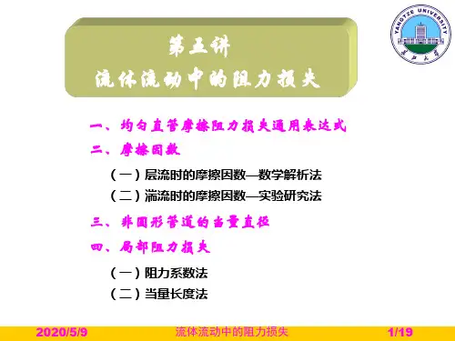 5  流体流动中的阻力损失解析