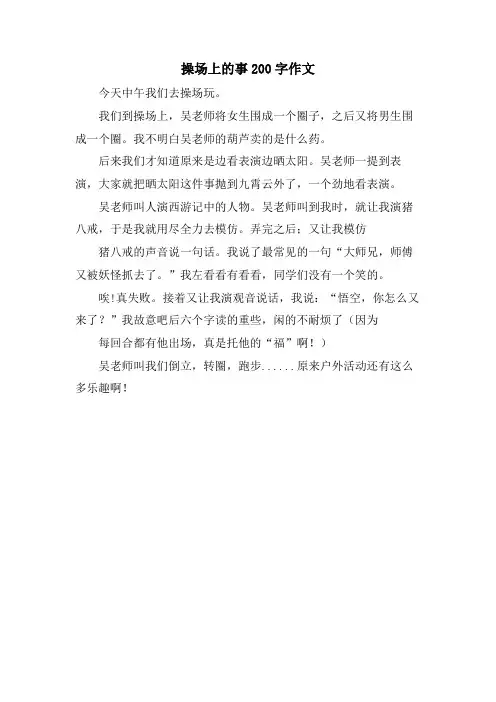 操场上的事200字作文