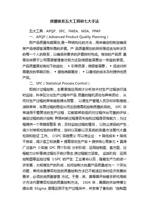 质量体系五大工具和七大手法