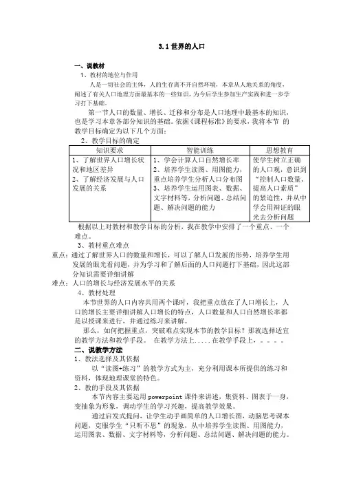 地理七年级上湘教版3.1世界的人口说课稿