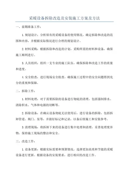 采暖设备拆除改造及安装施工方案及方法