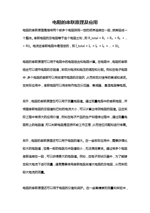 电阻的串联原理及应用