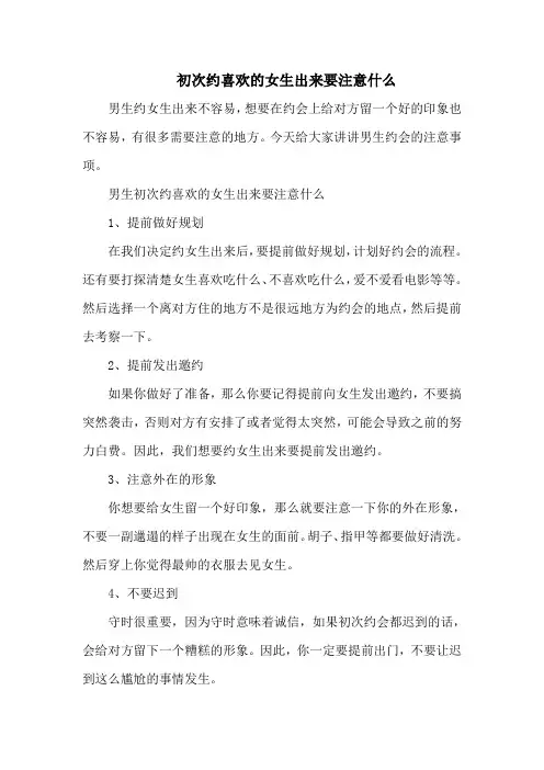 初次约喜欢的女生出来要注意什么